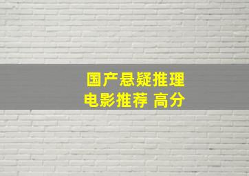 国产悬疑推理电影推荐 高分